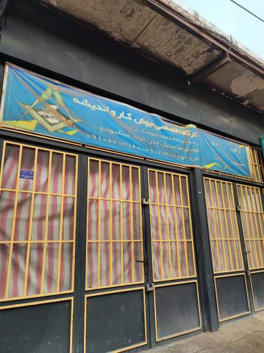 عکس کارگاه جوش کار و اندیشه