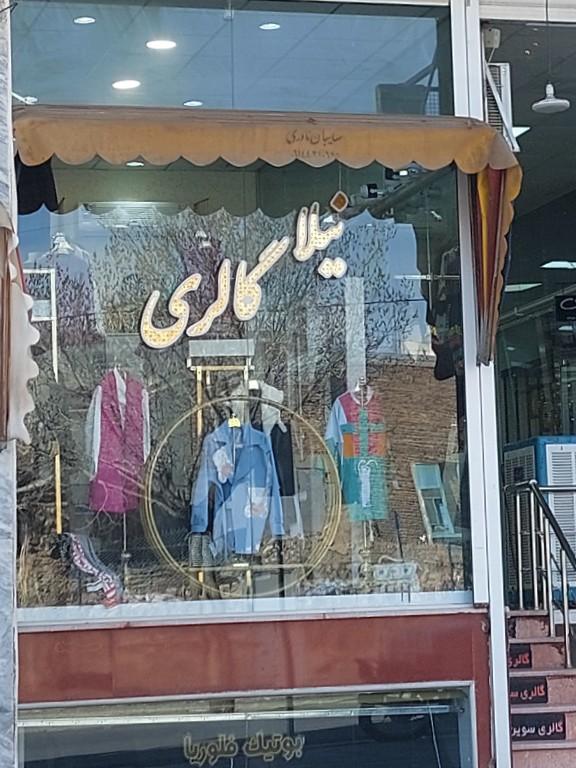 عکس فروشگاه لباس زنانه نیلا گالری