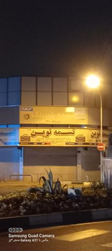 عکس فروشگاه تسمه نوین