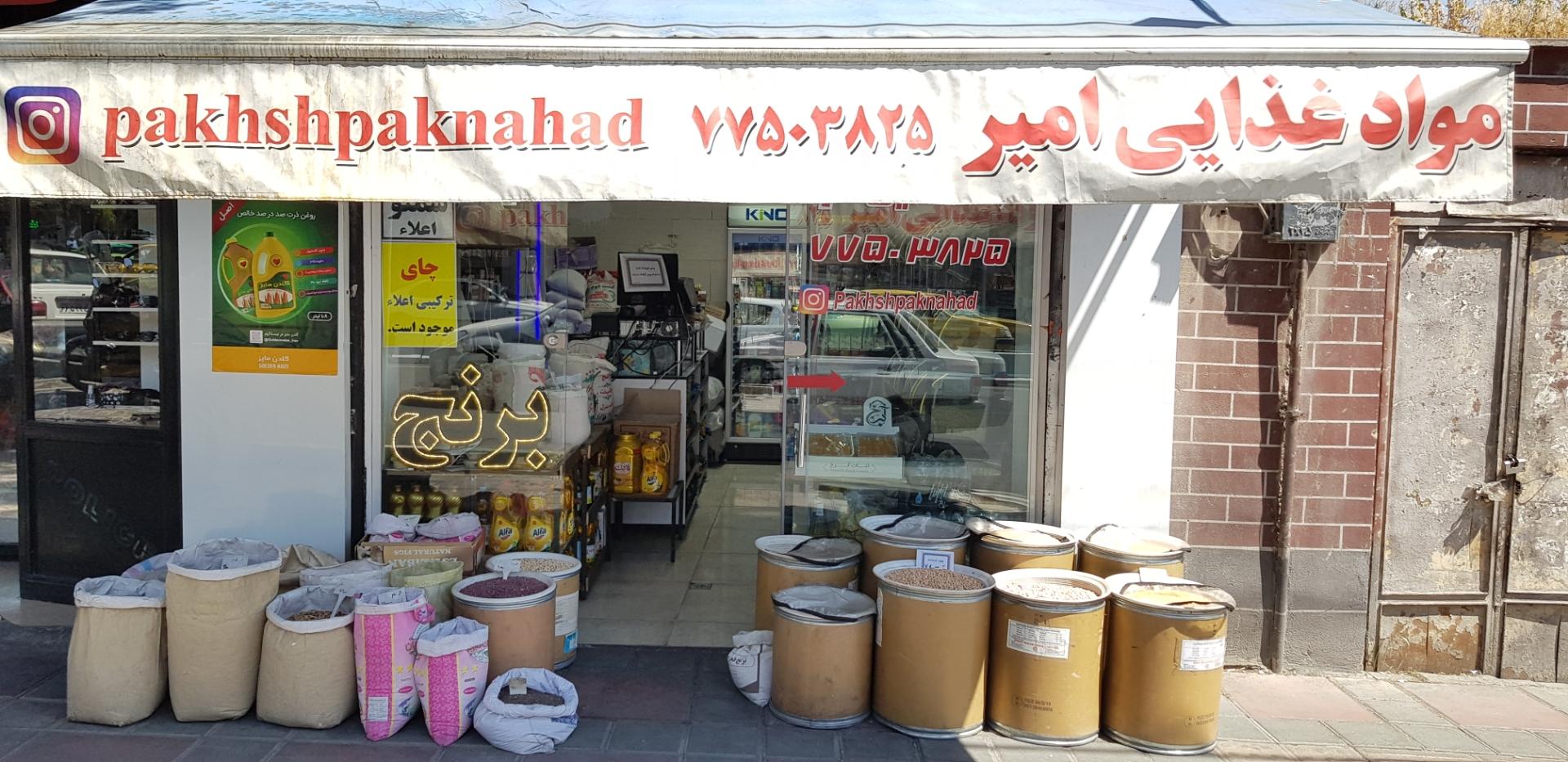 عکس مواد غذایی امیر