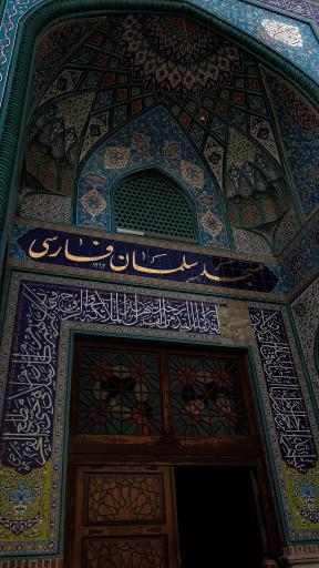 عکس مسجد سلمان فارسی