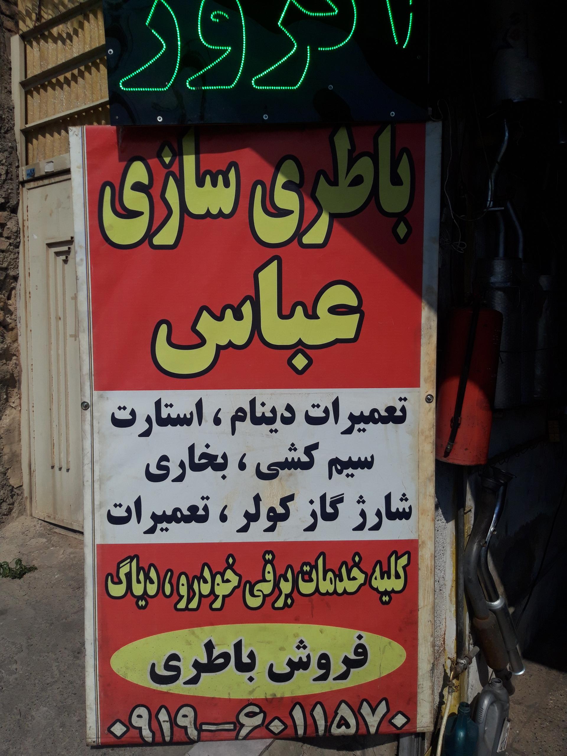 عکس باتری سازی عباس