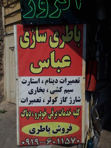 عکس باتری سازی عباس