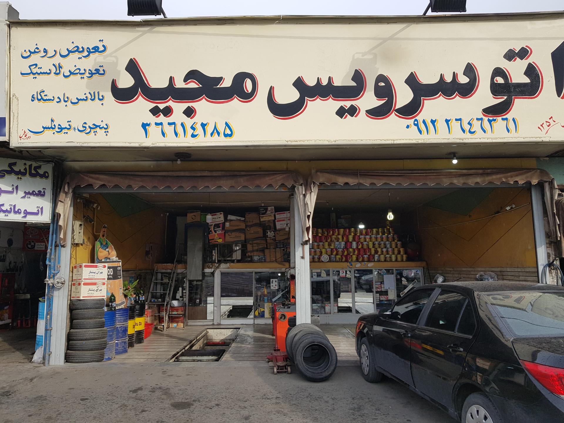 عکس اتوسرویس مجید