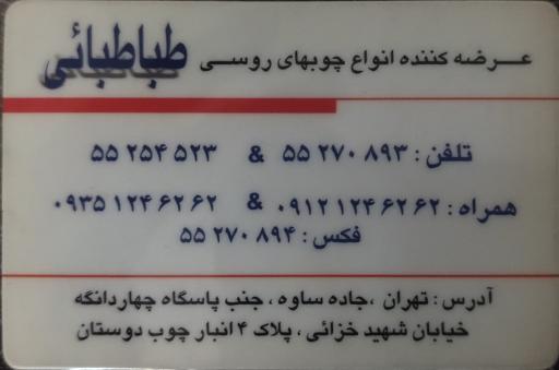 عکس چوب فروشی طباطبائی نیک