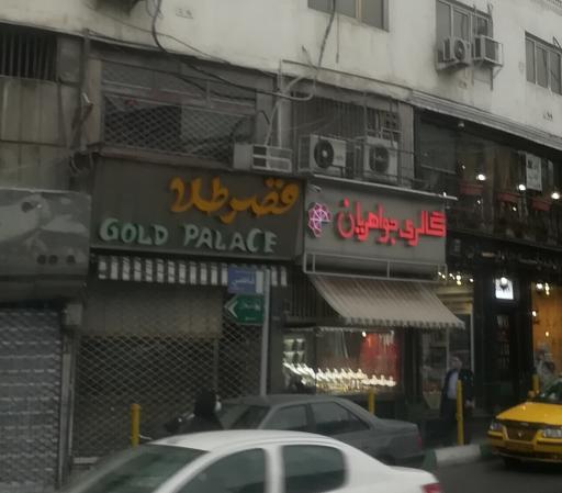 عکس گالری جواهریان