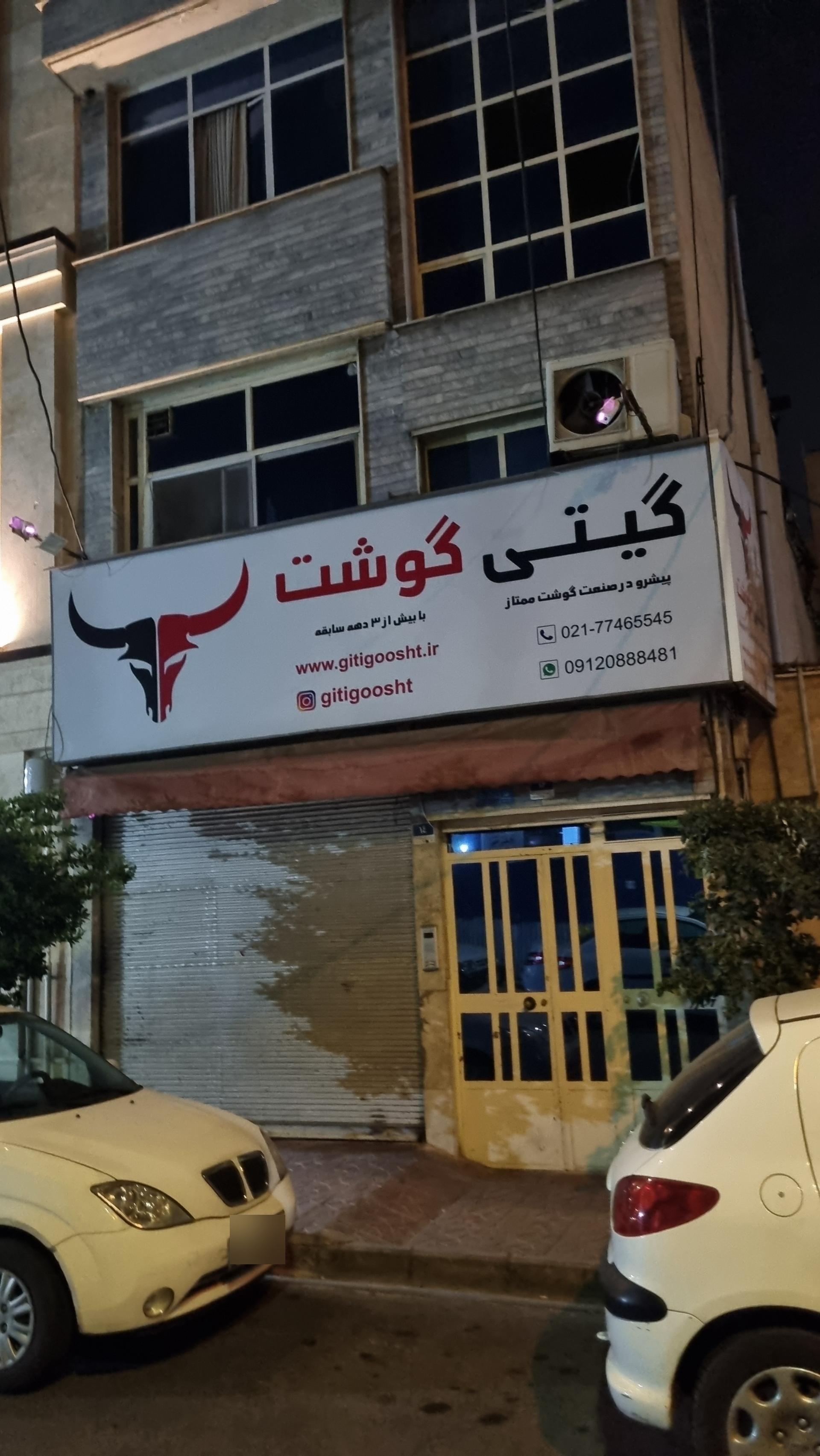 عکس گیتی گوشت