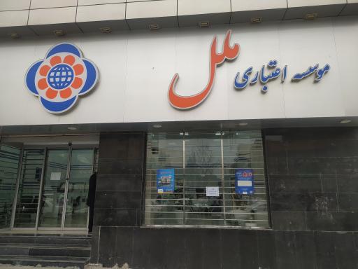 موسسه مالی اعتباری ملل شعبه تهرانسر