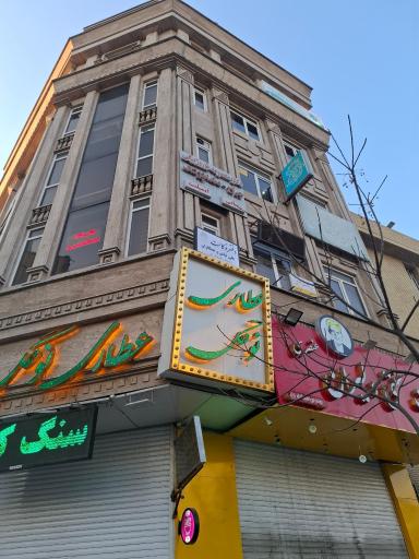 عکس دفتر وکالت علی نباتی وکیل پایه یک دادگستری