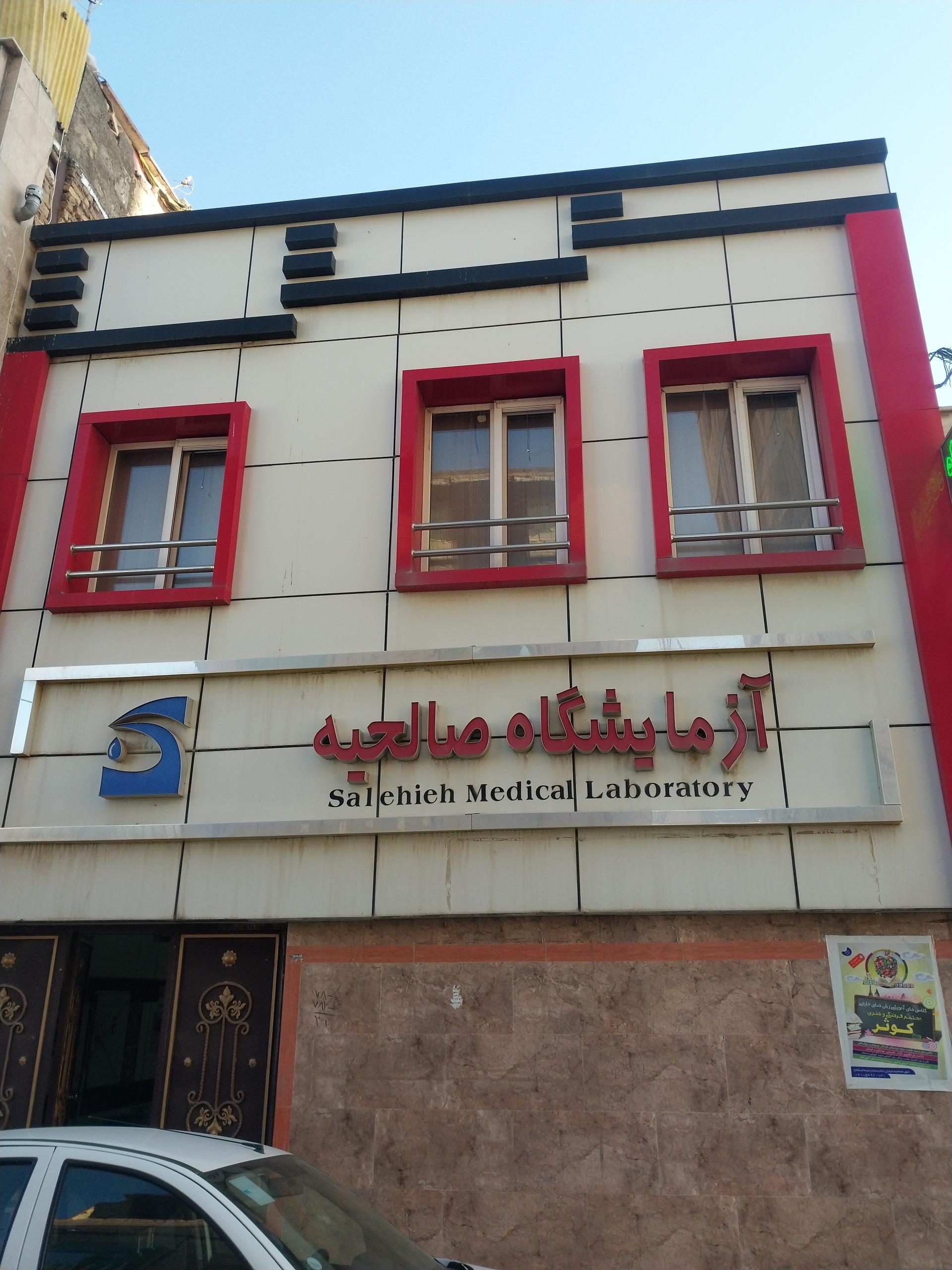 عکس آزمایشگاه صالحیه