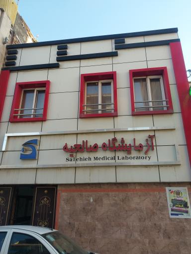 آزمایشگاه صالحیه