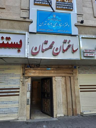 عکس دفتر اسناد رسمی ۸۰۹ تهران