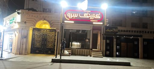 عکس کترینگ سرو 