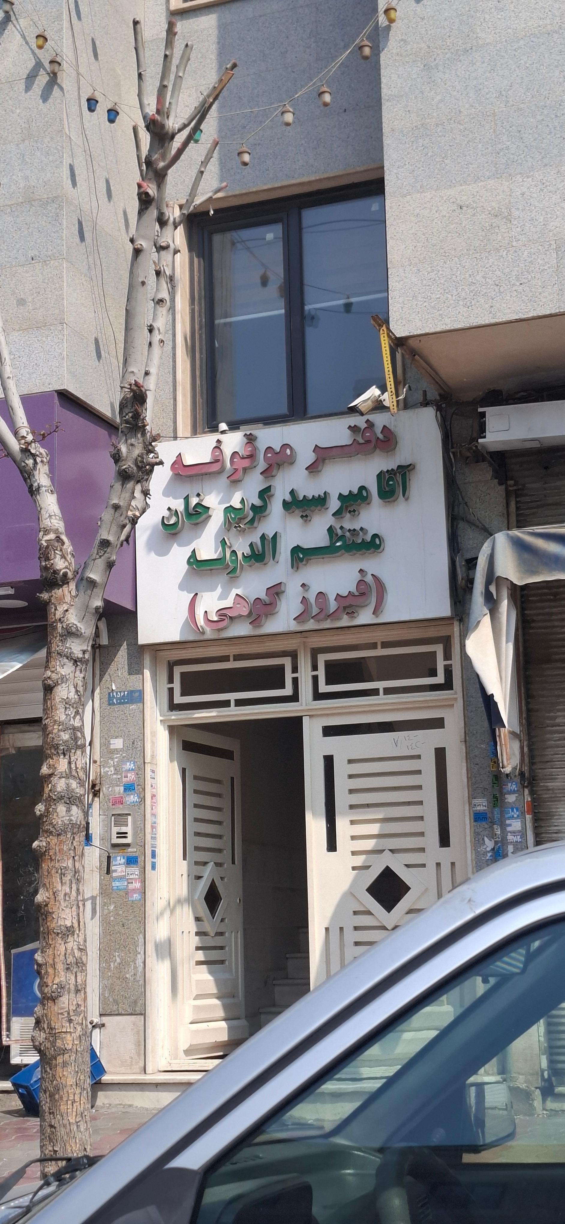 عکس دفتر موقوفه فیروز کوهی