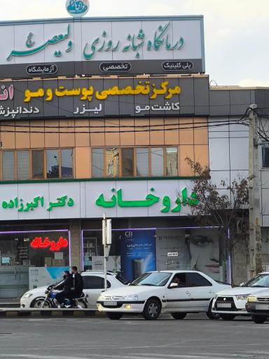 عکس داروخانه شبانه روزی دکتر اکبرزاده
