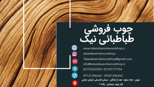 عکس چوب فروشی طباطبائی نیک