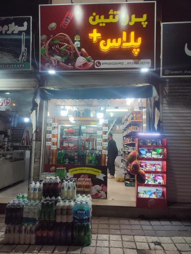 عکس پروتئین پلاس