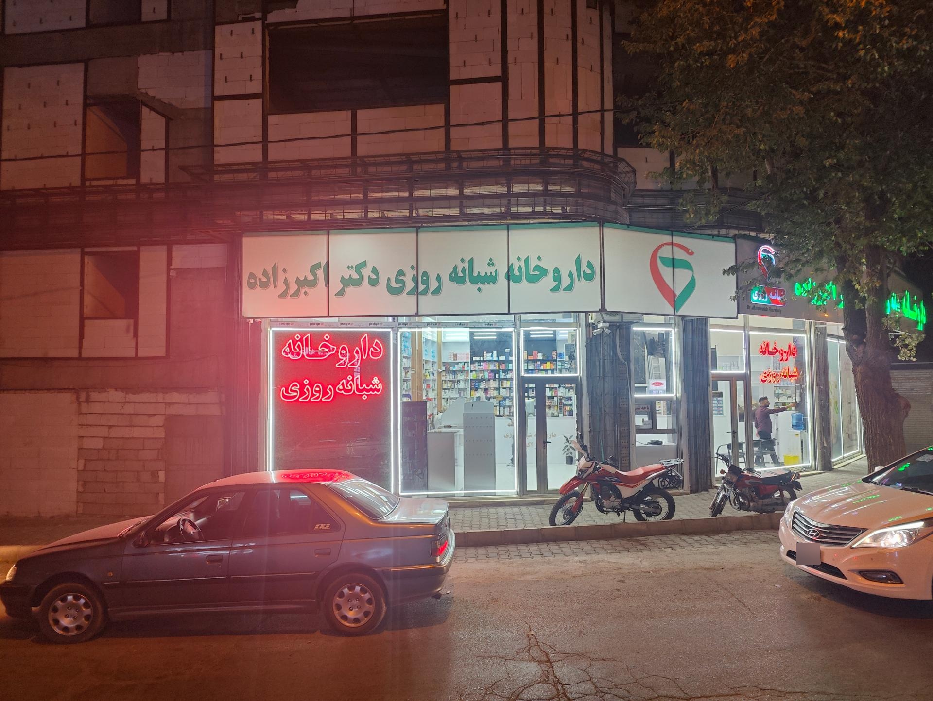 عکس داروخانه شبانه روزی دکتر اکبرزاده