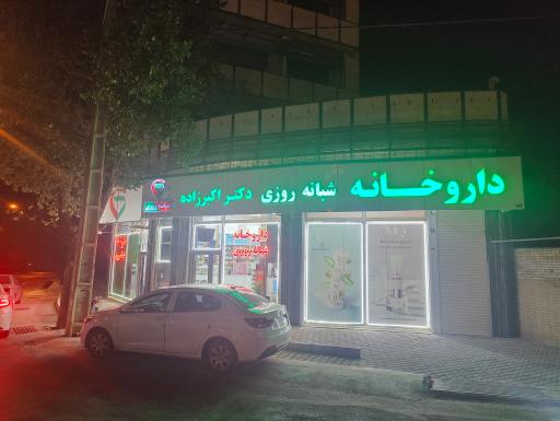 عکس داروخانه شبانه روزی دکتر اکبرزاده