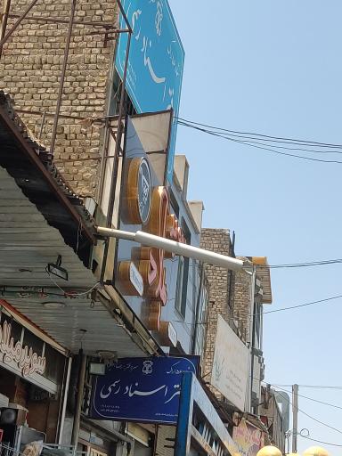 عکس دفتر اسناد رسمی 56 اراک