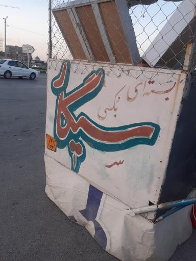 عکس دخانیات ارش 