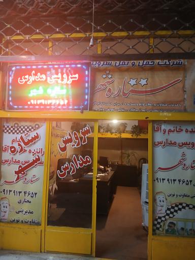 عکس شرکت سرویس مدارس ستاره شهر