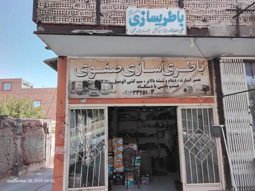 عکس باتری سازی صفوی