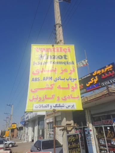 ترمزبندی و لوله کشی علی