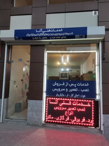عکس خدمات فنی آتا