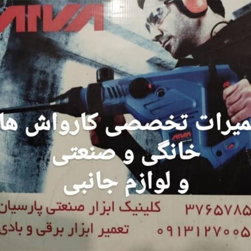 عکس کلینیک ابزار صنعتی پارسیان