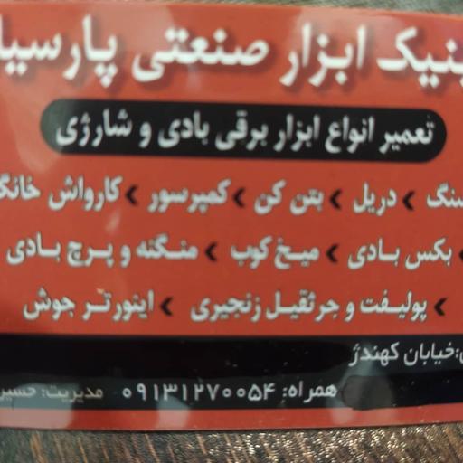 عکس کلینیک ابزار صنعتی پارسیان