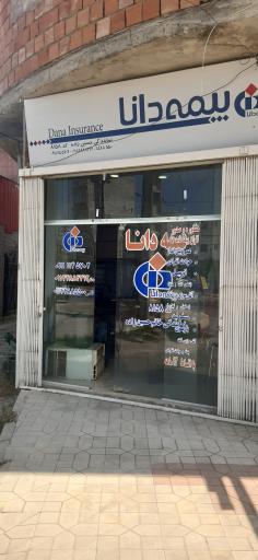 عکس بیمه دانا