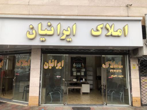 عکس مشاور املاک ایرانیان 