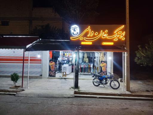 عکس بوتیک خان دایی