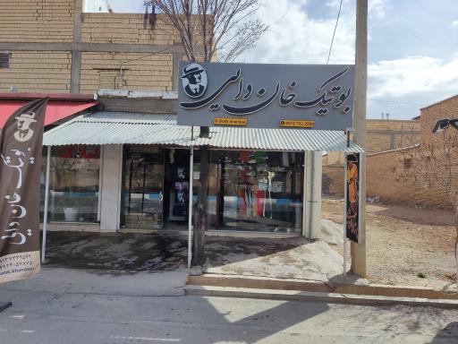 بوتیک خان دایی