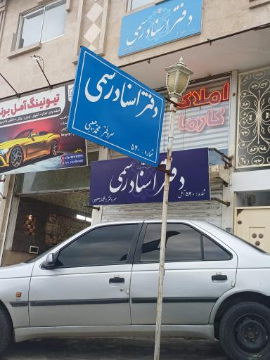 عکس دفتر اسناد رسمی ۵۴۰ آمل