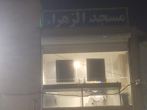 عکس مسجد الزهراء (س)