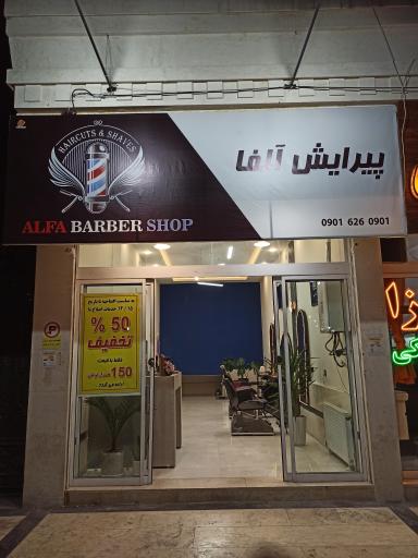 عکس سالن پیرایش آلفا