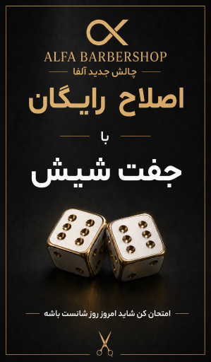 سالن پیرایش آلفا