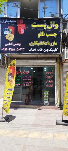 عکس کلینیک بتن خانه آفتاب ۱