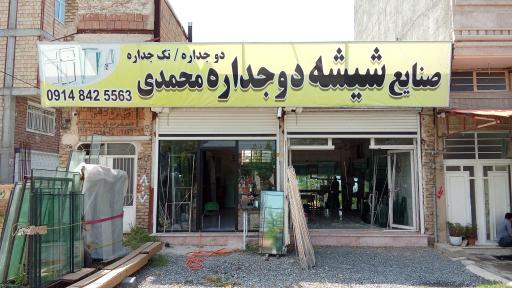 صنایع شیشه دوجداره تک جداره محمدی