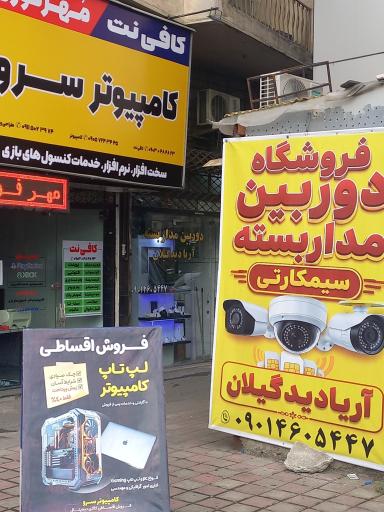 عکس مرکز دوربین مداربسته آریادیدگیلان
