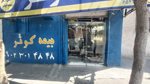 عکس نمایندگی بیمه کوثر خلیج(افشاریان)