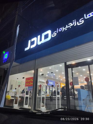 عکس فروشگاه زنجیره‌ای مادر شعبه۲