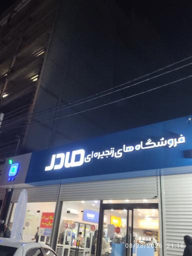 عکس فروشگاه زنجیره‌ای مادر شعبه۲