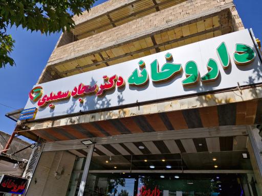 عکس داروخانه دکتر سعیدی 
