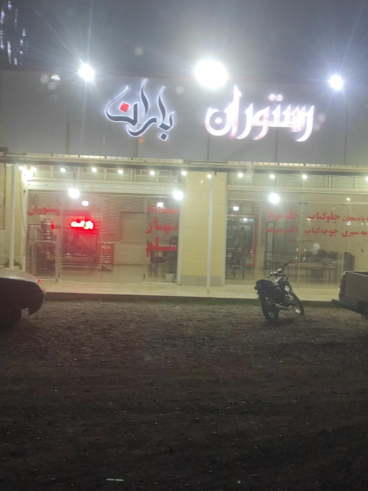 عکس رستوران باران