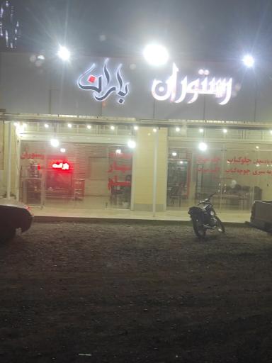 عکس رستوران باران