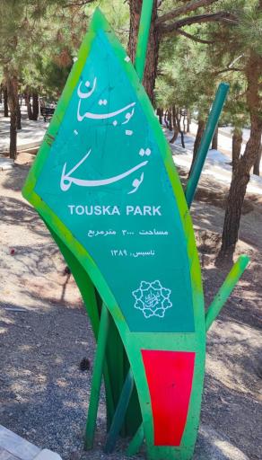 عکس بوستان توسکا