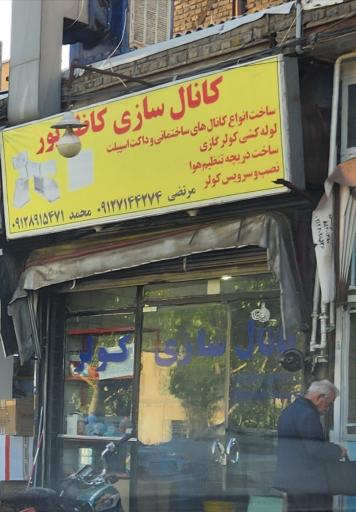 عکس کانال سازی کاظم پور